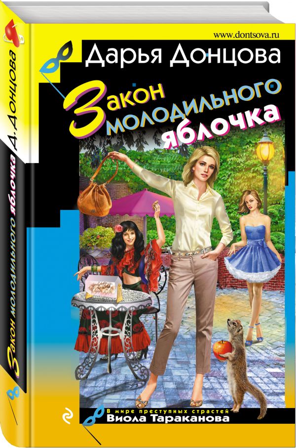 Zakazat.ru: Закон молодильного яблочка. Донцова Дарья Аркадьевна