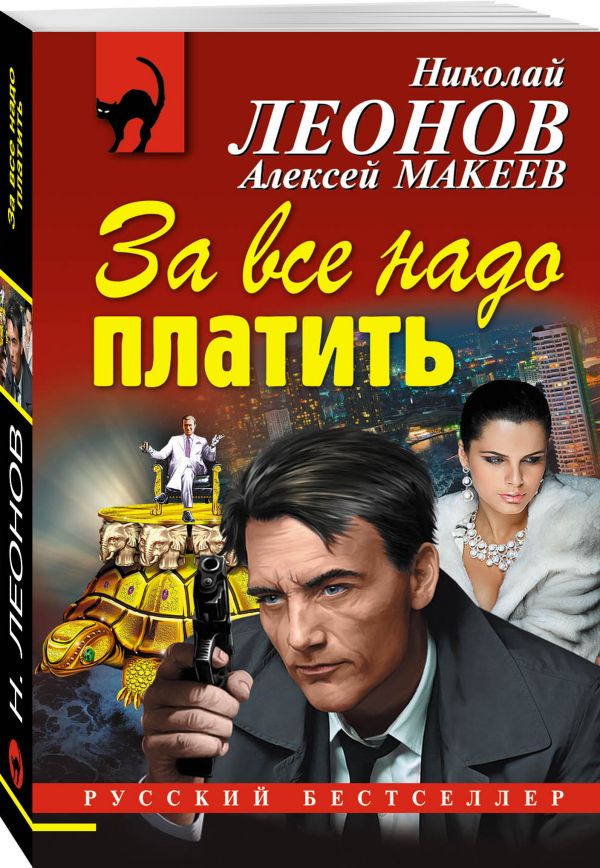 За все надо платить За все надо платить Леонов Н.И., Макеев А.В.