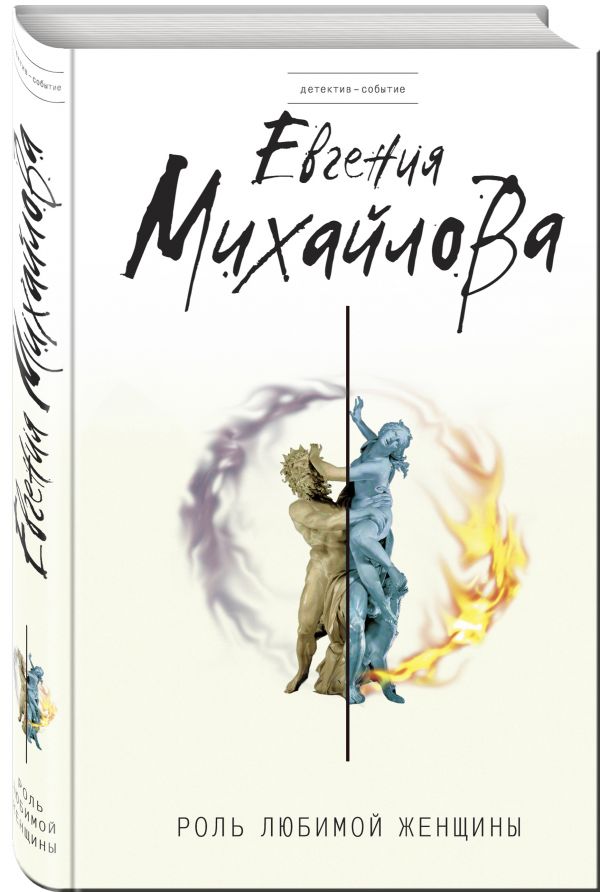 Роль любимой женщины Роль любимой женщины Михайлова Е.