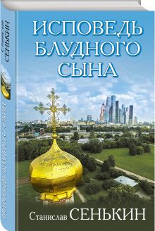 Исповедь блудного сына