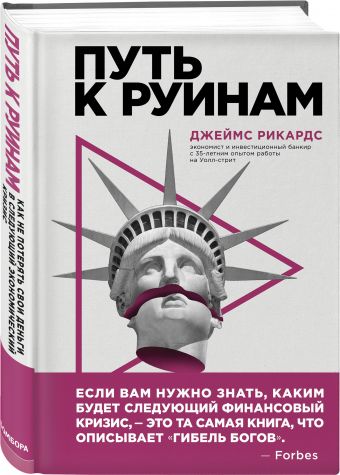 Идеальная экономическая стратегия Идеальная экономическая стратегия Рикардс Д.