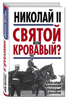 Николай II. Святой или кровавый?