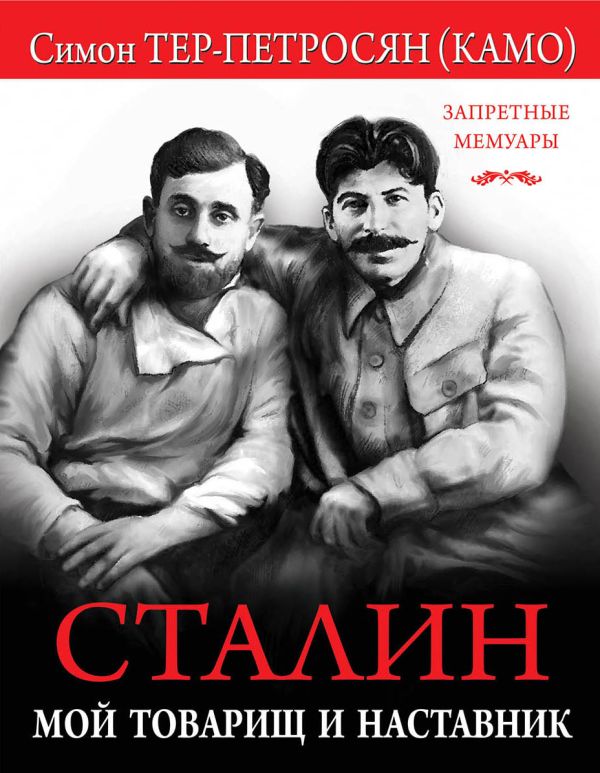 Zakazat.ru: Сталин. Мой товарищ и наставник. Тер-Петросян Симон Аршакович