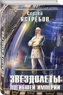 Звездолеты погибшей империи