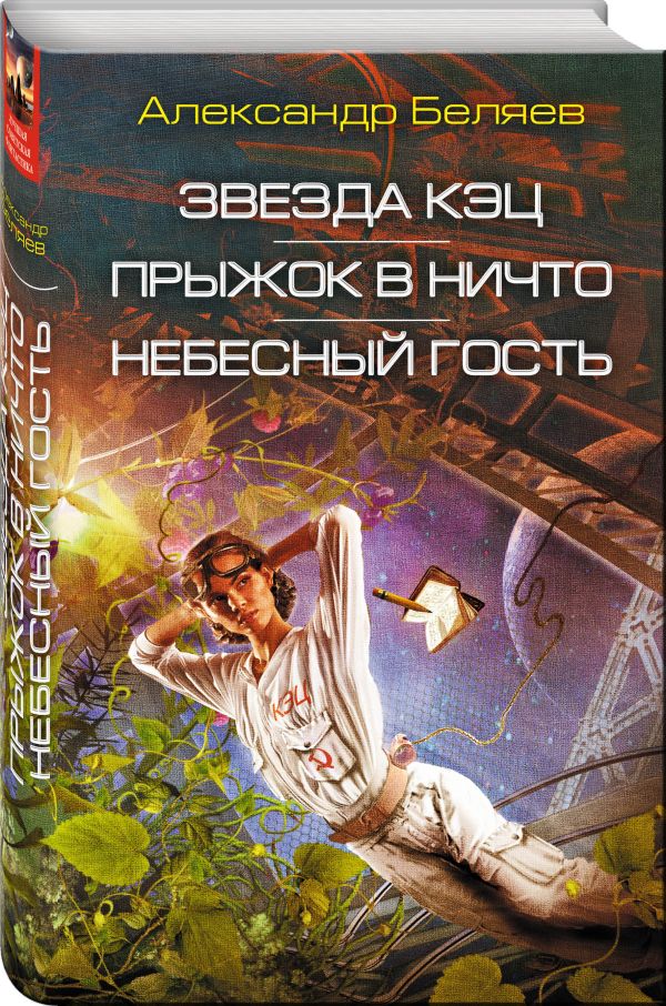 Zakazat.ru: Звезда КЭЦ. Прыжок в ничто. Небесный гость. Беляев Александр Романович