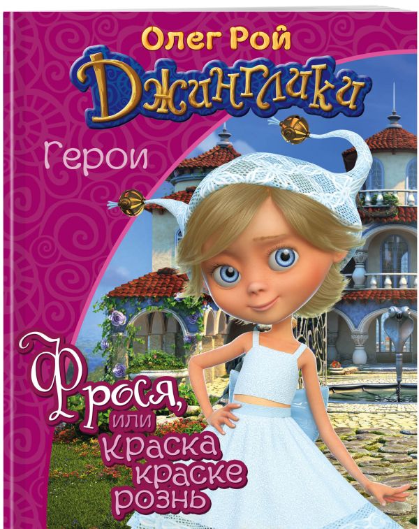 Фрося Фрося Рой О.