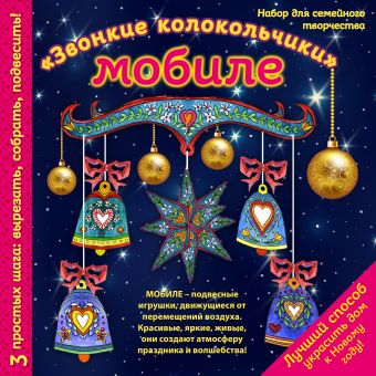 Новогодний мобиле "Звонкие колокольчики". Набор для семейного творчества Новогодний мобиле "Звонкие колокольчики". Набор для семейного творчества