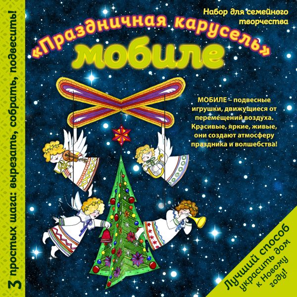 Новогодний мобиле "Новогодняя карусель". Набор для семейного творчества Новогодний мобиле "Новогодняя карусель". Набор для семейного творчества