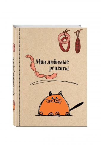 Мои любимые рецепты. Книга для записи рецептов (а5_Котик и сардельки) Мои любимые рецепты. Книга для записи рецептов (а5_Котик и сардельки)