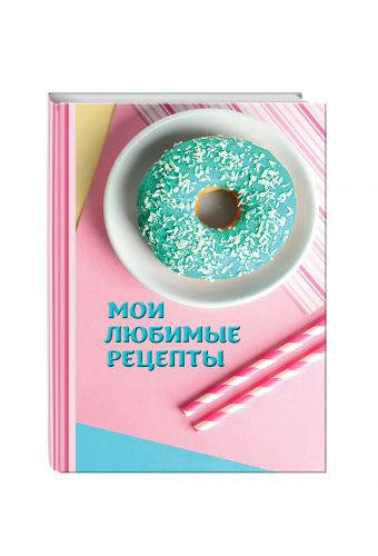 Мои любимые рецепты. Книга для записи рецептов (а5_Пончики) Мои любимые рецепты. Книга для записи рецептов (а5_Пончики)