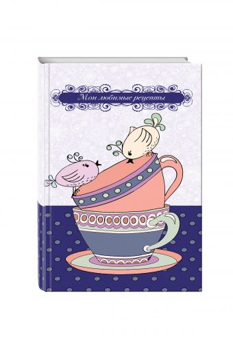 

Мои любимые рецепты. Книга для записи рецептов (а5_Птички на чашке)
