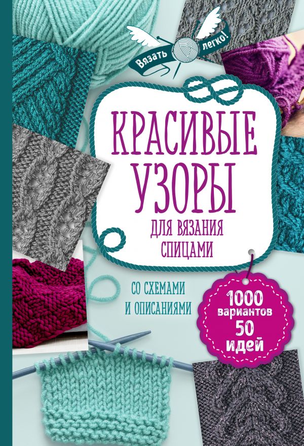 Zakazat.ru: Красивые узоры для вязания спицами