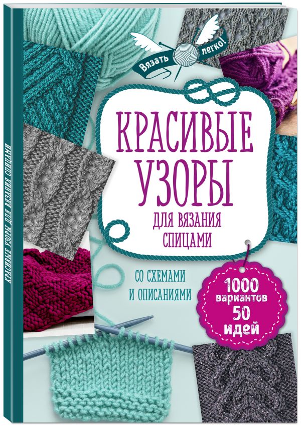 Красивые узоры для вязания спицами Красивые узоры для вязания спицами
