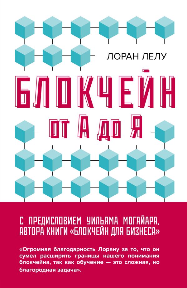 

Блокчейн от А до Я. Все о технологии десятилетия