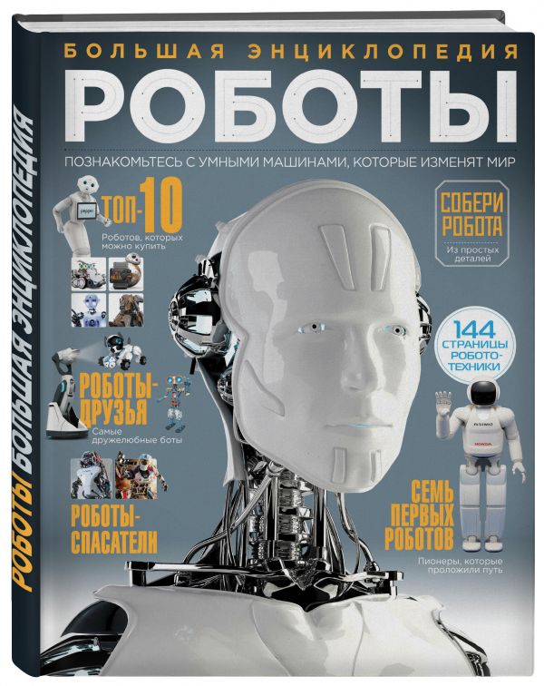 Роботы. Большая энциклопедия Роботы. Большая энциклопедия