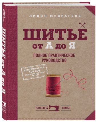 Шитье от А до Я. Полное практическое руководство Шитье от А до Я. Полное практическое руководство Мудрагель Л.