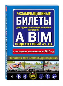 Экзаменационные билеты для сдачи экзаменов на права категорий "А", "В" и "M", подкатегорий A1, B1 (с посл. изм. на 2017 год)