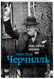 Уинстон Черчилль. Биография