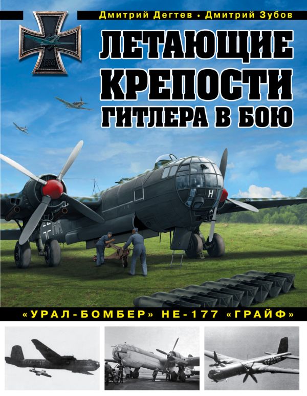 

Летающие крепости Гитлера в бою. «Урал-бомбер» Не-177 «Грайф»