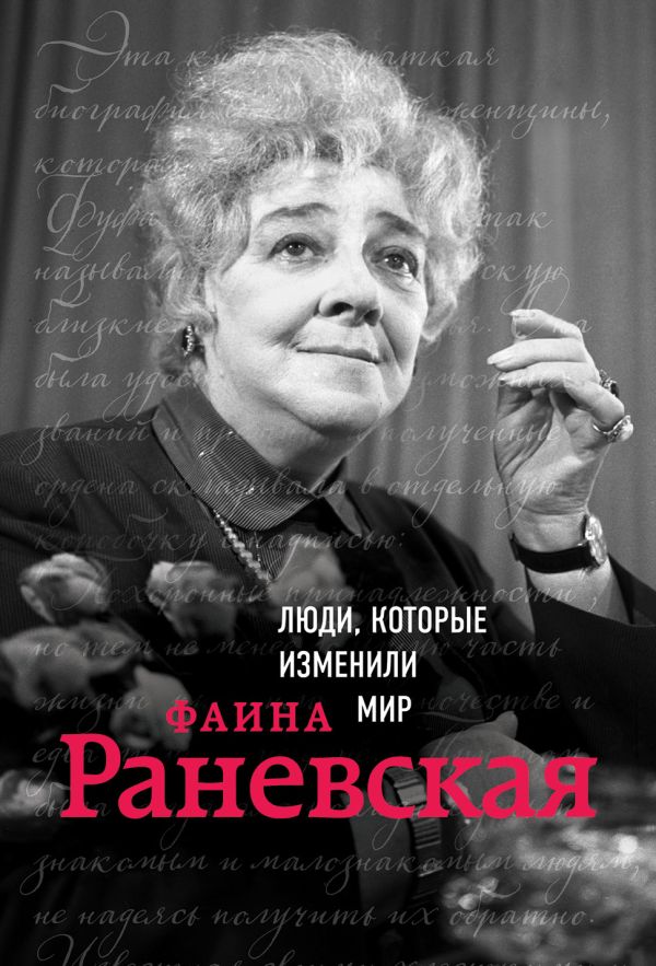 

Фаина Раневская. Биография