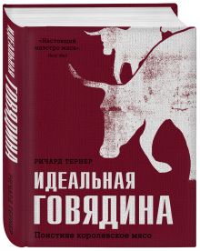 Идеальная говядина. Поистине королевское мясо