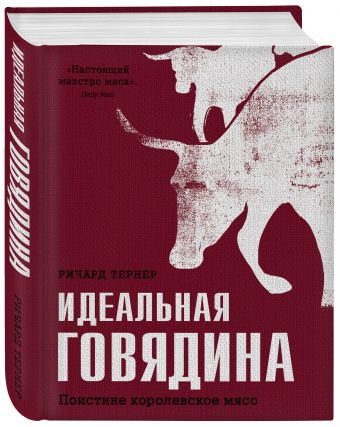 Идеальная говядина. Поистине королевское мясо Идеальная говядина. Поистине королевское мясо Ричард Тернер