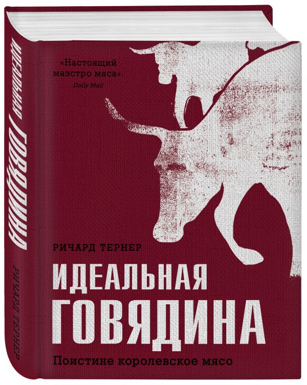 Идеальная говядина. Поистине королевское мясо Идеальная говядина. Поистине королевское мясо Ричард Тернер