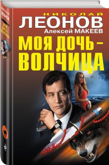 Моя дочь — волчица