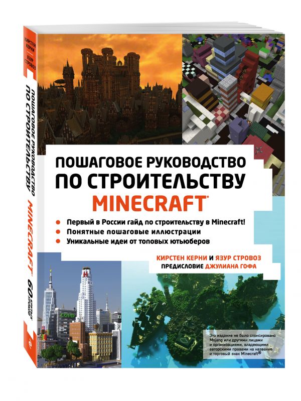 Minecraft. Пошаговое руководство по строительству