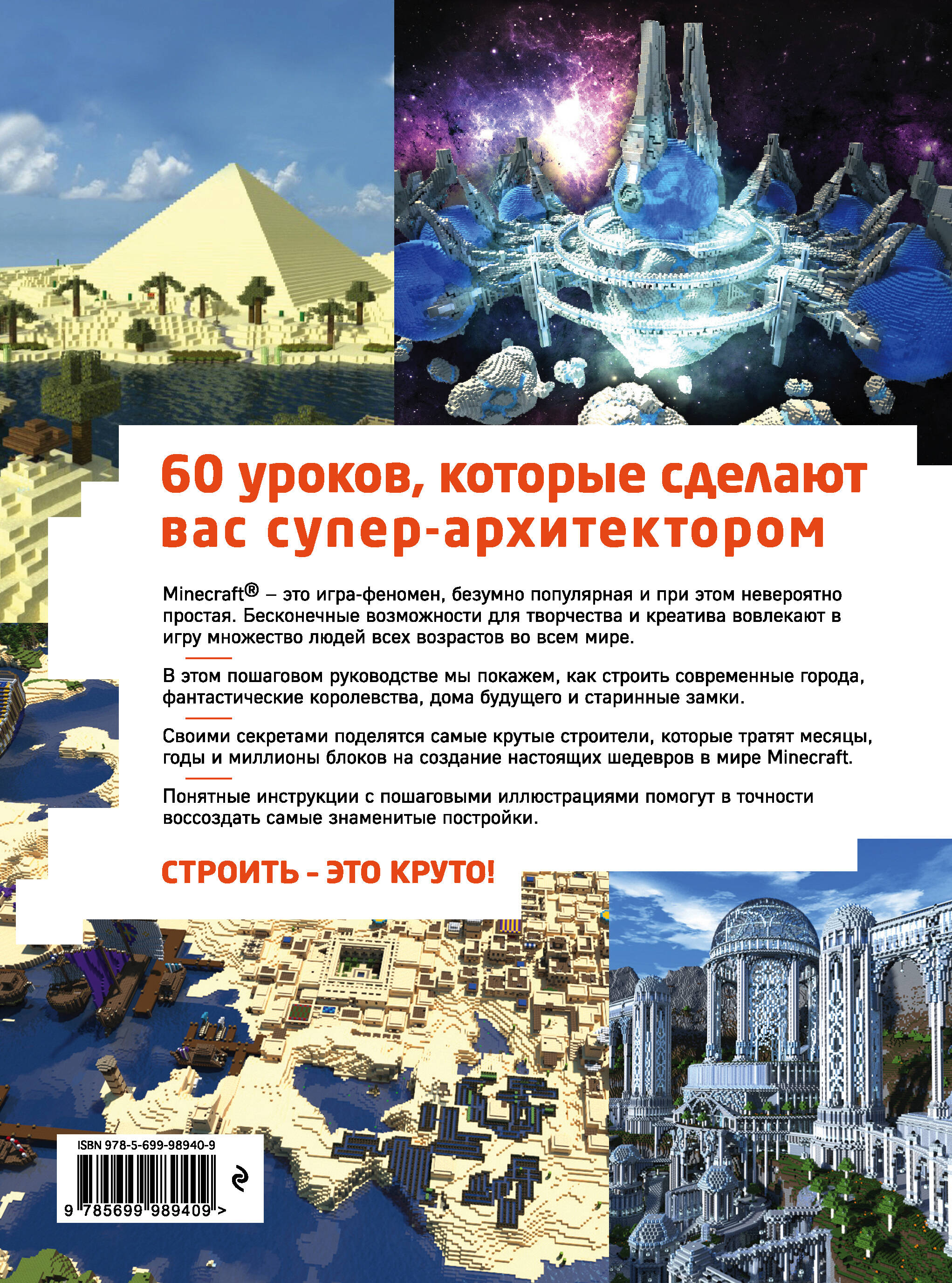 Minecraft. Пошаговое руководство по строительству (Кирстен Керни, Язур  Стровоз). ISBN: 978-5-699-98940-9 ➠ купите эту книгу с доставкой в  интернет-магазине «Буквоед»