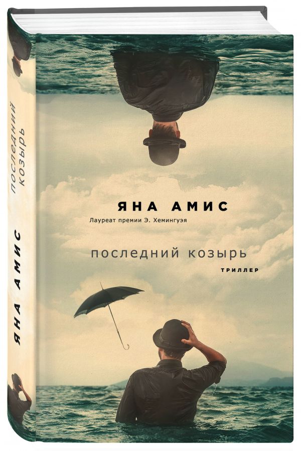 Последний козырь Последний козырь Амис Я.