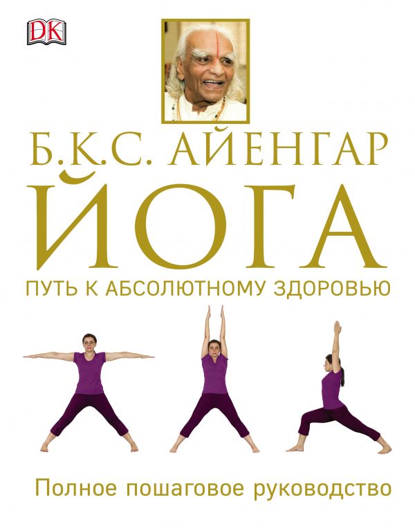 Zakazat.ru: Йога. Путь к абсолютному здоровью. Айенгар Беллур Кришнамачар Сундарараджа