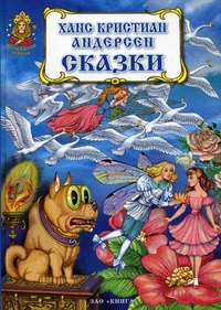 

Сказки Андерсена