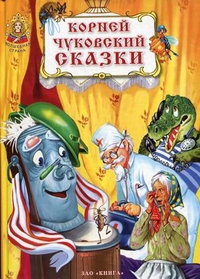 Сказки Чуковского Сказки Чуковского Чуковский