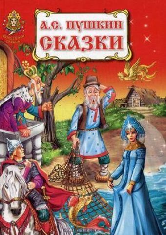 

Сказки Пушкина