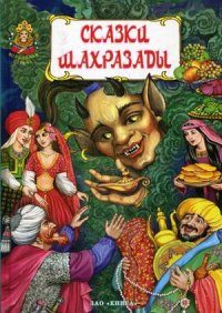 

Сказки Шахразады