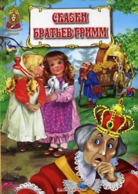 

Сказки братьев Гримм