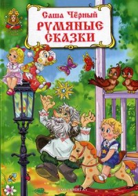 Румяные сказки Румяные сказки Черный