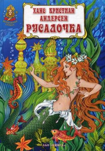

Русалочка. Х.К. Андерсен