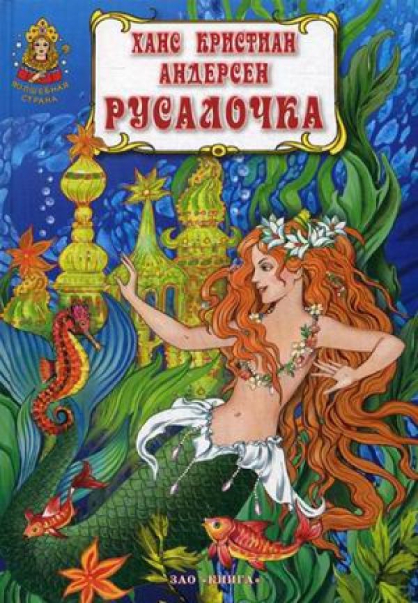 Русалочка. Х.К. Андерсен Русалочка. Х.К. Андерсен Андерсен