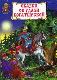Сказки об удали богатырской Сказки об удали богатырской