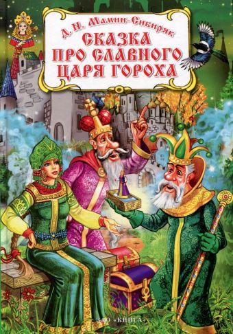Сказка про славного царя Гороха Сказка про славного царя Гороха Мамин-Сибиряк