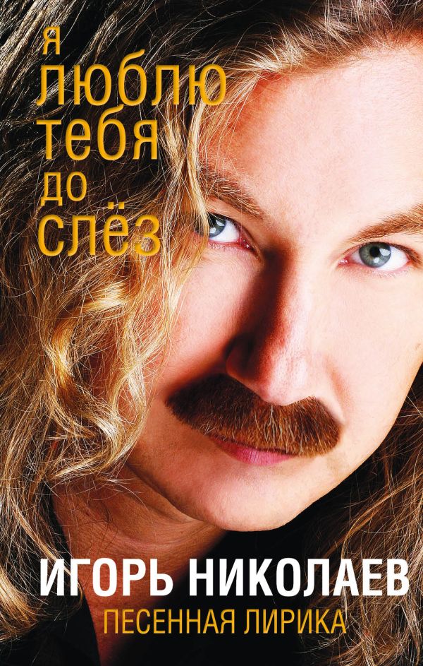 

Я люблю тебя до слез