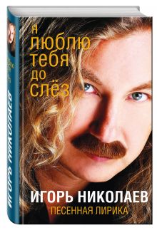 Я люблю тебя до слез