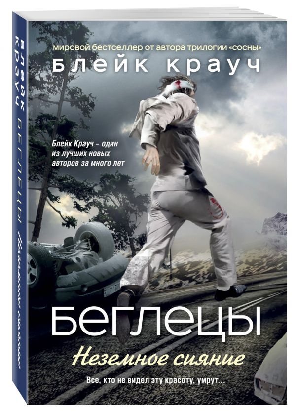 Zakazat.ru: Беглецы. Неземное сияние. Крауч Блейк