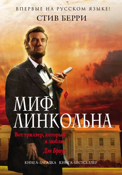 книга загадка книга бестселлер миф линкольна стив берри акция. Смотреть фото книга загадка книга бестселлер миф линкольна стив берри акция. Смотреть картинку книга загадка книга бестселлер миф линкольна стив берри акция. Картинка про книга загадка книга бестселлер миф линкольна стив берри акция. Фото книга загадка книга бестселлер миф линкольна стив берри акция
