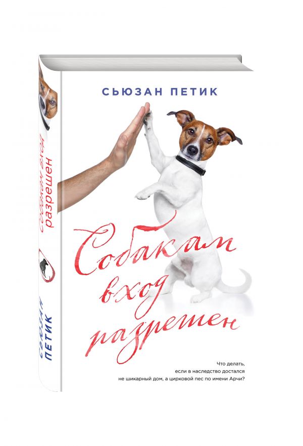 Zakazat.ru: Собакам вход разрешен. Петик Сьюзан