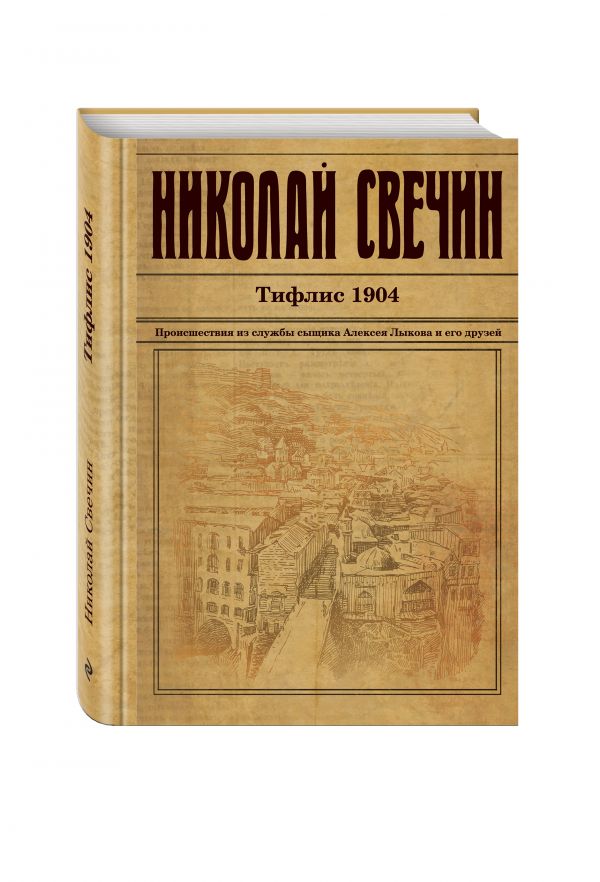 Zakazat.ru: Тифлис 1904. Свечин Николай