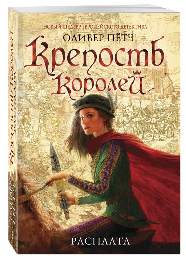 Zakazat.ru: Крепость королей. Расплата. Оливер Пётч