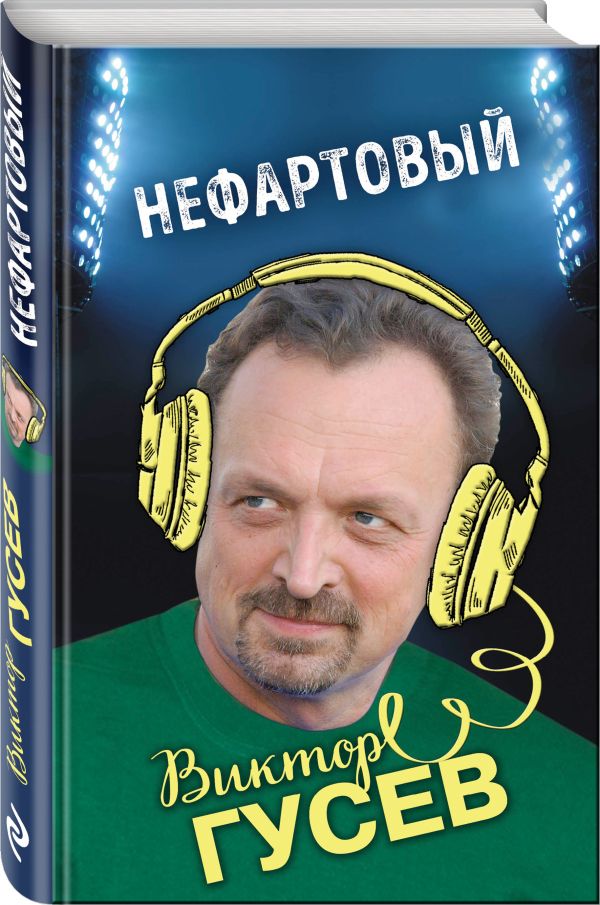 

Нефартовый